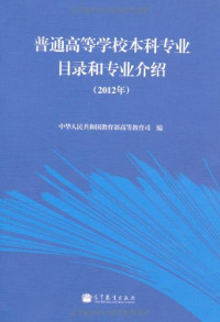 中华人民共和国教育部高等教育司著, Jiao yu bu Gao deng jiao yu si, 中华人民共和国教育部高等教育司编, 教育部 — 普通高等学校本科专业目录和专业介绍 2012年