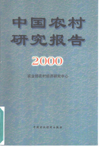 农业部农村经济研究中心编, 农业部 农村 经济 硏究 中心编, 农业部 农村 经济 硏究 中心 (中囯), 农业部农村经济硏究中心编, 农业部农村经济硏究中心 (China), 农业部农村经济研究中心编, 农业部农村经济研究中心 — 中国农村研究报告 2000