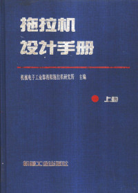 机械电子工业部洛阳拖拉机研究所主编, Pdg2Pic — 拖拉机设计手册 上