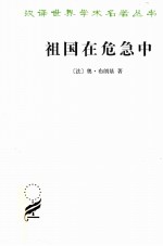 [法]布朗基； 顾良，冯文光译 — [汉译世界学术名著丛书[C0207 祖国在危急中