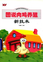 丁馥香主编；赵贝贝，李培峰副主编 — 图说肉鸡养殖新技术