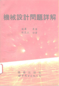 道蒂原著；陈昆生译著, 道蒂原著 , 陈昆生译著, 道蒂, 陈昆生 — 机械设计问题详解