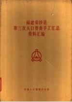 沙县人口普查办公室编 — 福建省沙县第三次人口普查手工汇总资料汇编