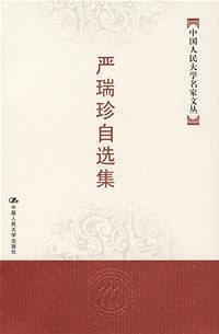 严瑞珍著, Yan rui zhen, 严瑞珍, Ruizhen Yan — 严瑞珍自选集