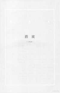 郑怀兴著, 郑怀兴, author, 郑怀兴 (1948-), 鄭懷興 (戲劇) — 郑怀兴戏剧全集 3