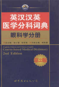 翁心植，胡亚美总主编；胡咏霞分册主编, 翁心植, 胡亚美总主编 , 胡咏霞分册主编, 翁心植, 胡亚美, 胡咏霞, zong zhu bian Weng Xinzhi, Hu Yamei, 主編胡詠霞, 胡詠霞, Yongxia Hu — 英汉汉英医学分科词典 眼科学分册 第2版