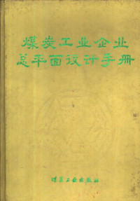 李善，傅达聪主编, 李善, 傅达聪主编, 李善, 傅达聪 — 煤炭工业企业总平面设计手册