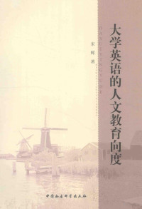 宋辉著, 宋辉 女, 1972-, 宋辉, author — 大学英语的人文教育向度