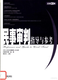 黄松有主编 民事审判第一庭编 — 民事审判指导与参考 2007年 第二集 总第三十集