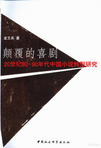 金文兵著, Jin Wenbing zhu, 金文兵, 1968-, 金文兵著, 金文兵, 金, 文兵( — 颠覆的喜剧 1980至1990年代中国小说转型研究