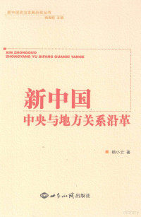 杨海蛟主编；杨小云著, Yang Xiaoyun zhu — 新中国中央与地方关系沿革