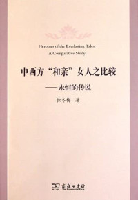 徐冬梅著, Xu Dongmei zhu, Dongmei Xu, 徐冬梅 (文学博士) — 中西方“和亲”女人之比较