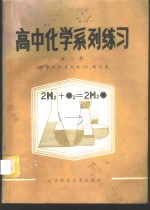 《中学化学系列练习》编写组编 — 高中化学系列练习 第2册