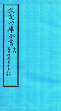 休宁程林纂 — 钦定四库全书 子部 圣济总録纂要 卷19-20