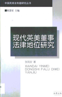 张民安著, 张民安, 1965 12-, 張民安, 1965- — 现代英美董事法律地位研究