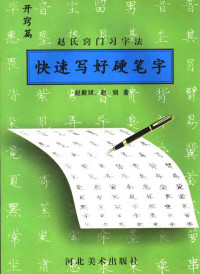 赵殿斌，赵娟著, 赵殿斌, 赵娟著, 赵殿斌, 赵娟 — 快速写好硬笔字 赵氏窍门习字法 开窍篇