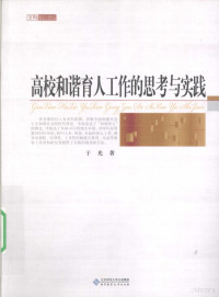 于光著, 于光, 1963- — 高校和谐育人工作的思考与实践