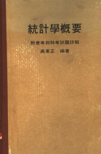 高东正编著 — 统计学概要 附普考与特考试题详解