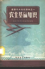 北京市科学技术普及协会编 — 农业基础知识