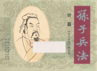 孙子原著；浦石等编文；梁平波绘画 — 孙子兵法 计篇 4