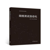 金可仲，沈谦，武勇，施晓秋主编, Kezhong Jin, Qian Shen, Yong Wu, Xiaoqiu Shi, 金可仲[等主编, 金可仲, 沈谦, 武勇, 施晓秋, 金可仲 ... [等, 金可仲, 沉谦, 武勇 — “十二五”职业教育国家规划教材 网络测试自动化