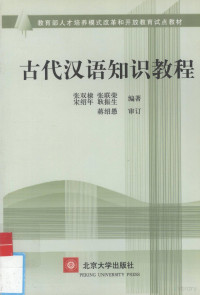 张双棣等编著 — 古代汉语知识教程