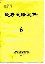 中国社会科学院民族研究所历史研究室资料组编译 — 民族史译文集 6