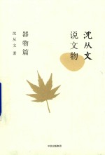 沈从文著 — 说文物 器物篇