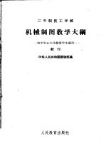 中华人民共和国劳动部编 — 机械制图教学大纲