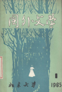 季羡林主编 — 国外文学1985年第1期