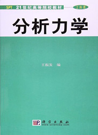 王振发编, 王振发编, 王振发, 科学出版社 — 分析力学