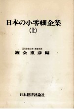 渡会重彦 — 日本の小零細企業（上）