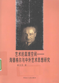 郝文杰著, 郝文杰 (藝術, 1970- ), 郝文杰著, 郝文杰 — 艺术的真理空间 海德格尔与中外艺术思想研究