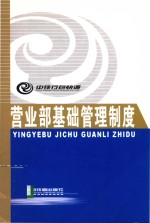 中铁行包快递有限责任公司编 — 营业部基础管理制度