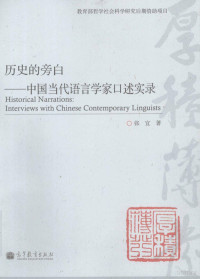 张宜著, Zhang Yi zhu, 张宜著, 张宜 — 历史的旁白 中国当代语言学家口述访谈实录