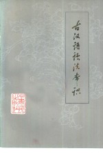 平凉地区师范学校，平凉县第二中学编；钱大群执笔 — 古汉语语法常识