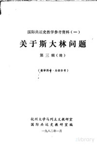 杭州大学马列主义教研室 — 关于斯大林问题 第三辑（续）