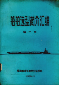 船舶标准化委员会秘书处编 — 船舶造型简介汇编 第2册