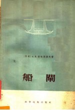 （苏）米哈依洛夫（А.В.Михайлов）著；华东水利学院等译 — 船闸