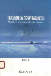 李浩梅著, 李浩梅, author — 北极航运的多层治理