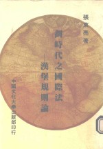 张东亮著 — 划时代之国际法