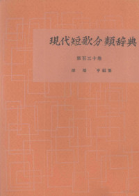 津端修編纂 — 現代短歌分類辞典:130