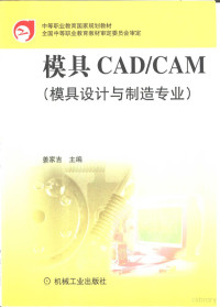 姜家吉主编, 姜家吉主编, 姜家吉 — 模具CAD/CAM