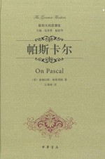 [美]道格拉斯·格鲁秀斯著；汪绪林译 — [最伟大的思想家]帕斯卡尔