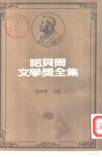 佛烈德力克·米斯特拉尔著 许文堂译, 佛烈德力克·米斯特拉尔著；许文堂译 — 诺贝尔文学奖全集 1 米赫儿