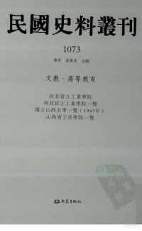 张研, 张研，孙燕京主编 — 民国史料丛刊 1073 文教·高等教育