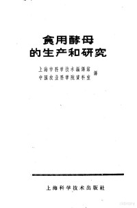 上海市科学技术编译馆编；中国农业科学院资料室译 — 食用酵母的生产和研究 译丛