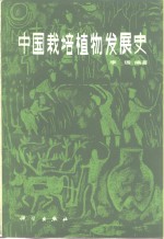 李潘 — 中国栽培植物发展史