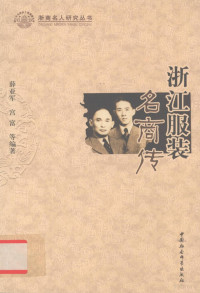 薛亚军，宫富等编著, Xue Yajun, Gong Fu deng bian zhu, 薛亚军, 宮富等编著, 薛亚军, 宮富 — 浙江服装名商传