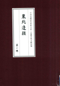 《边疆史地文献初编, 《边疆史地文献初编》编委会编, 边疆史地文献初编编委会, "边疆史地文献初编"编委会, 王在晋 — 边疆史地文献初编 东北边疆 第1辑 12